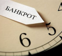В России вступил в силу закон о банкротстве физлиц