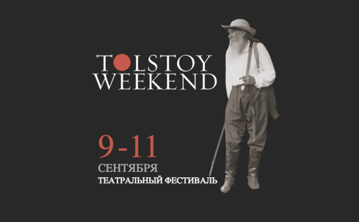 В Ясной Поляне состоится театральный фестиваль Tolstoy Weekend