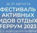 Туляков приглашают поучаствовать в фестивале активных видов отдыха «Fеррум 2023»