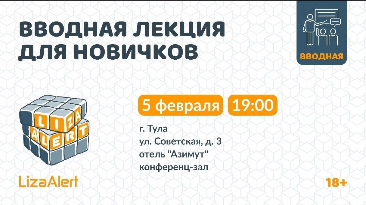 Волонтёры отряда «ЛизаАлерт» приглашают туляков в свои ряды