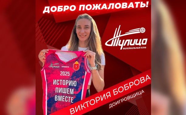 К волейбольной «Тулице» присоединилась Виктория Боброва