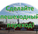 Народный журналист Myslo: «На пересечении Демидовской Плотины и ул. Галкина нужен переход! Или будем ждать ДТП?»