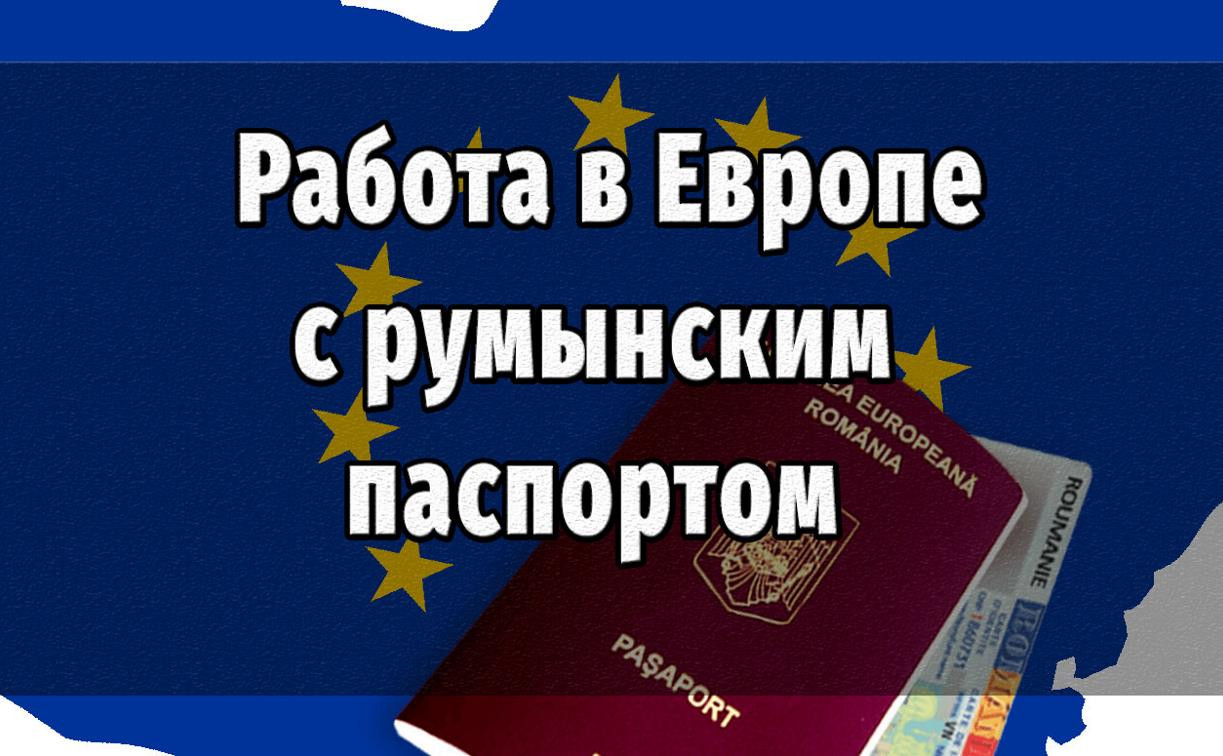Работа в Германии с румынским паспортом. Как это работает?