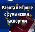 Работа в Германии с румынским паспортом. Как это работает?