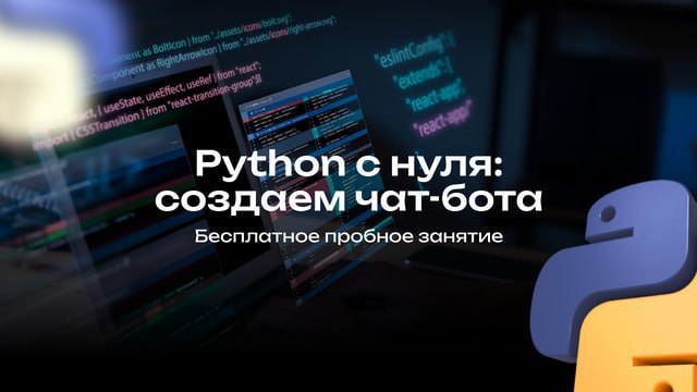 Пробное занятие «Python с нуля: создаем чат-бота»