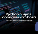 Пробное занятие «Python с нуля: создаем чат-бота»