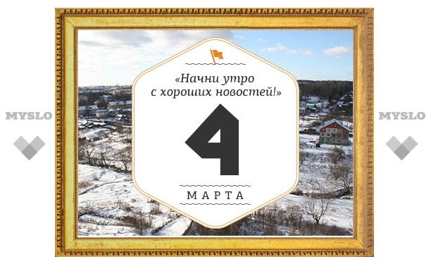 Утро в Туле 4 марта