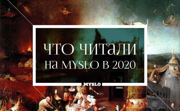 Что читали на Myslo в 2020 году