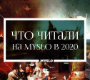 Что читали на Myslo в 2020 году