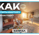 Актуальные финансовые условия и акции от застройщика «Капитал»: как купить квартиру выгодно в 2026 году