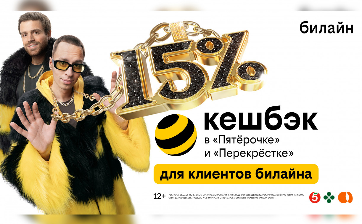 Клиенты билайна получат до 15% кешбэка с каждой покупки в «Пятёрочке» и «Перекрёстке» 