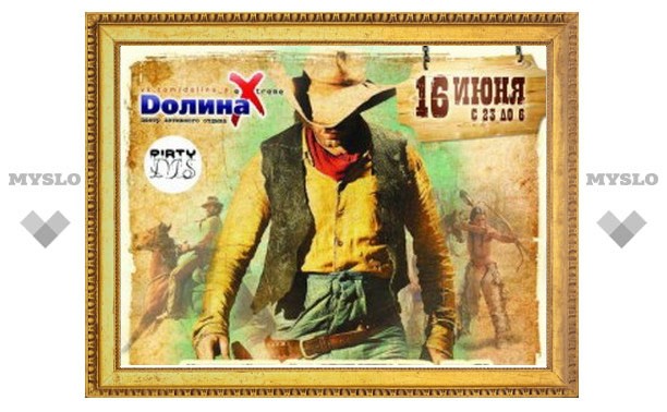 В "Долине Х" пройдет самая дикая вечеринка лета – WESTERN PARTY!