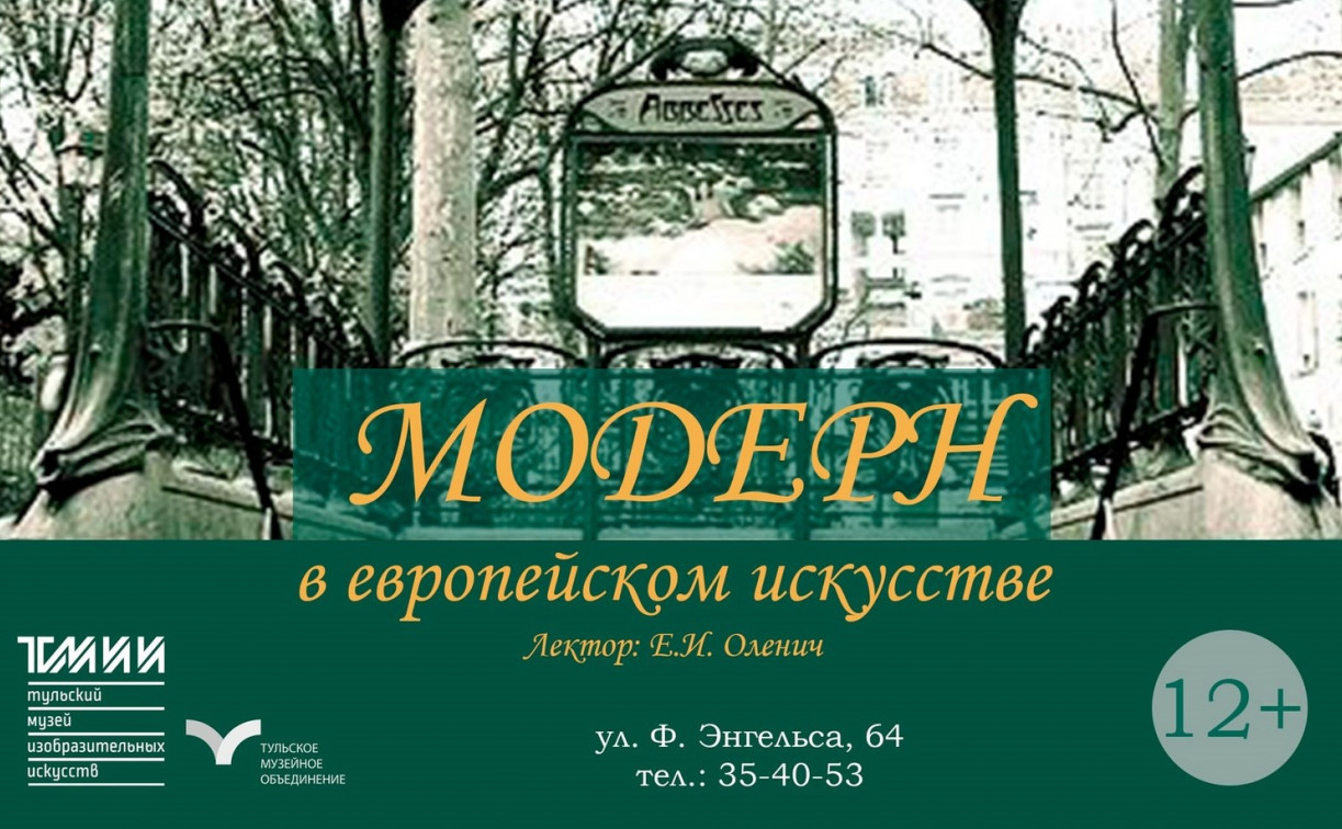 Туляков приглашают на лекцию «Модерн в европейском искусстве»