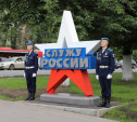 В Туле на пр. Ленина торжественно открыли знак «Служу России»
