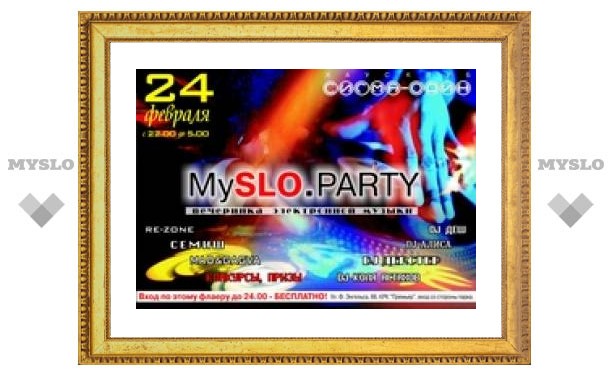 Вечеринка электронной музыки MySLO.PARTY