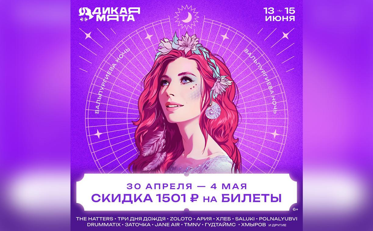 Акция «Вальпургиева ночь»: билеты на фестиваль «Дикая Мята» доступны по скидке