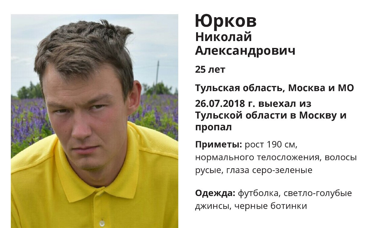 25-летний туляк уехал в Москву и пропал