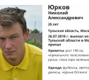 25-летний туляк уехал в Москву и пропал