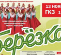 В Туле состоится концерт знаменитого хореографического ансамбля «Березка»