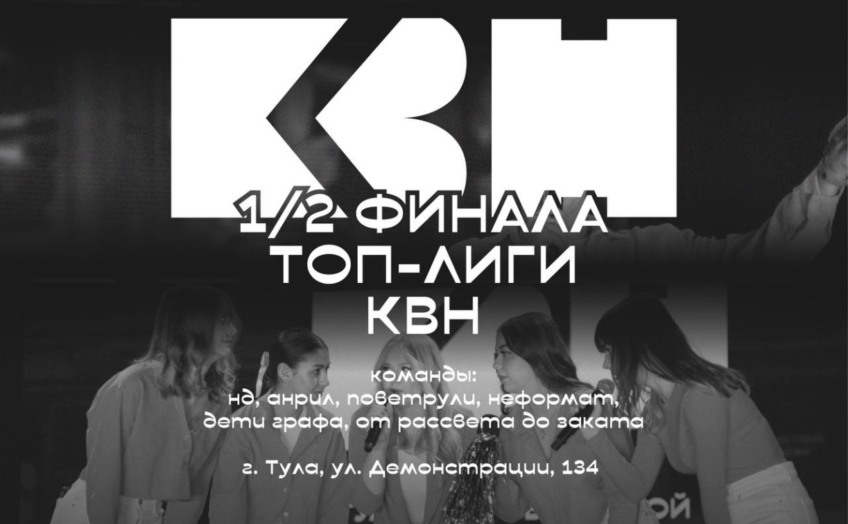 В арт-резиденции «ДКЖ» пройдет полуфинал Тульской областной Премьер-Лиги КВН