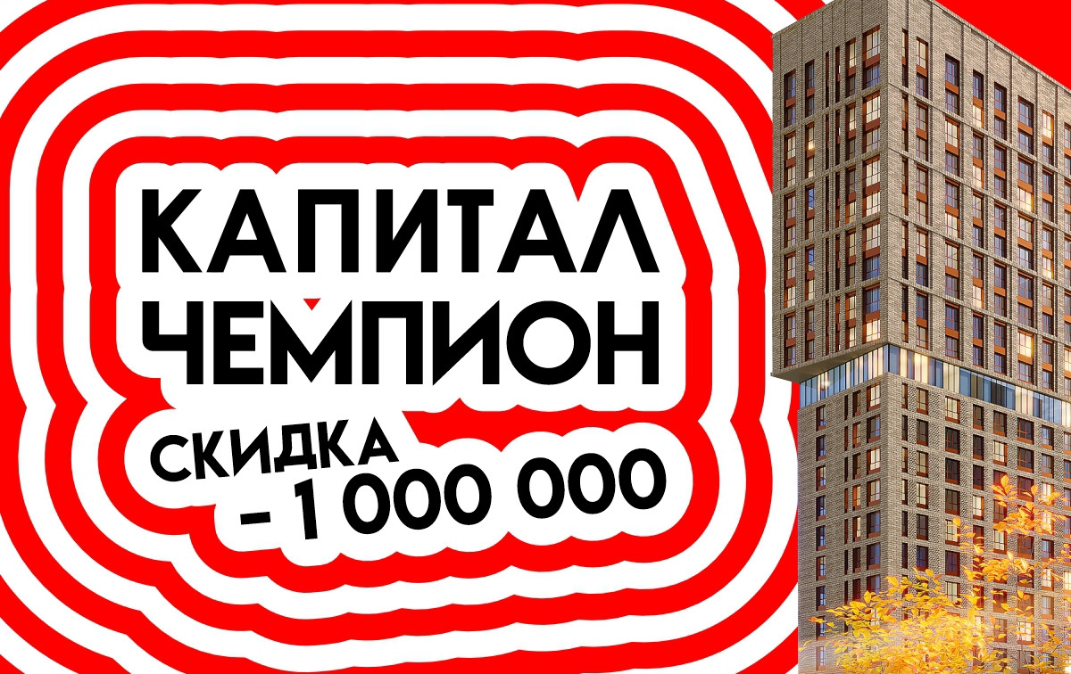 Капитал — чемпион, скидка минус 1 000 000 рублей