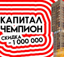 Капитал — чемпион, скидка минус 1 000 000 рублей