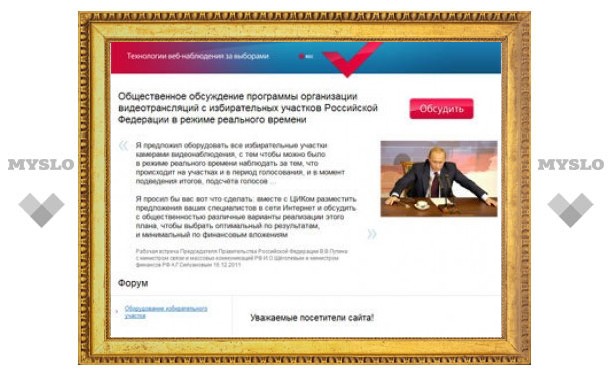 Сайт предложений по идее Путина атаковали хакеры