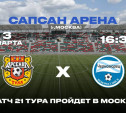 Матч «Арсенал» – «Черноморец» состоится в Москве 