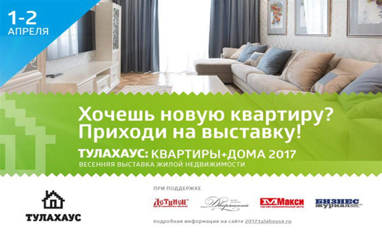 В Туле пройдет весенняя выставка недвижимости «Тулахаус: квартиры и дома 2017»