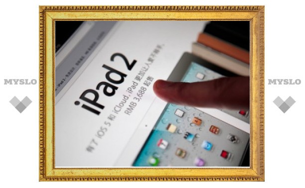 Apple купит права на слово "iPad" за 60 миллионов долларов