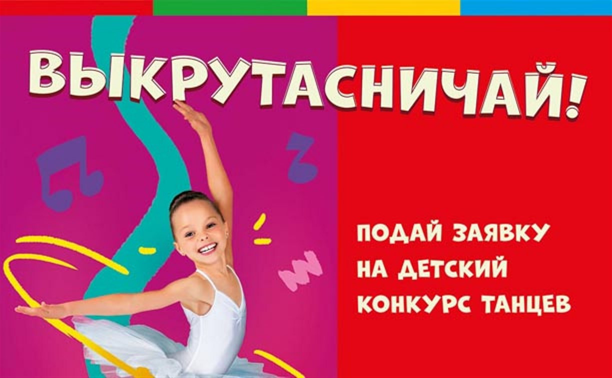 «Макси» объявил начало приёма заявок на детский танцевальный конкурс