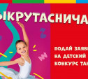«Макси» объявил начало приёма заявок на детский танцевальный конкурс