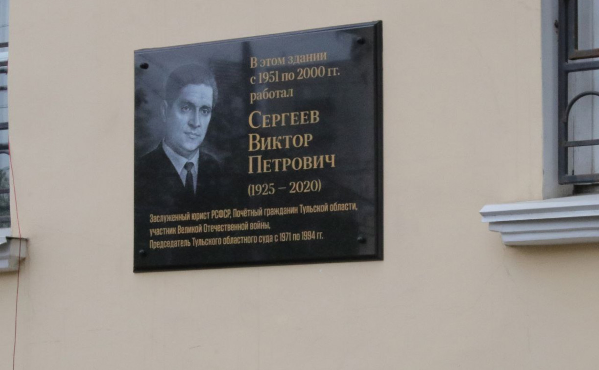 На здании областного суда в Туле появилась мемориальная доска заслуженному юристу РСФСР