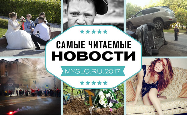 Что туляки читали на Myslo в 2017 году