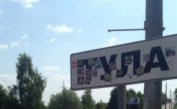 Болельщики «Локомотива» обклеили стикерами надпись «Тула»