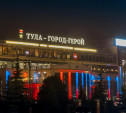 Тульские здания подсветили в цвета российского флага