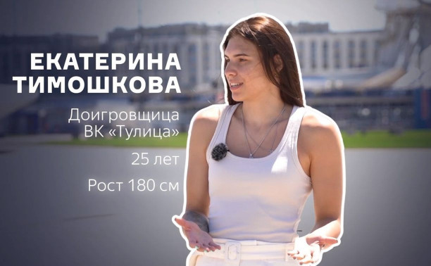 ВК «Тулица» разыгрывает футболку с автографом доигровщицы Екатерины Тимошковой