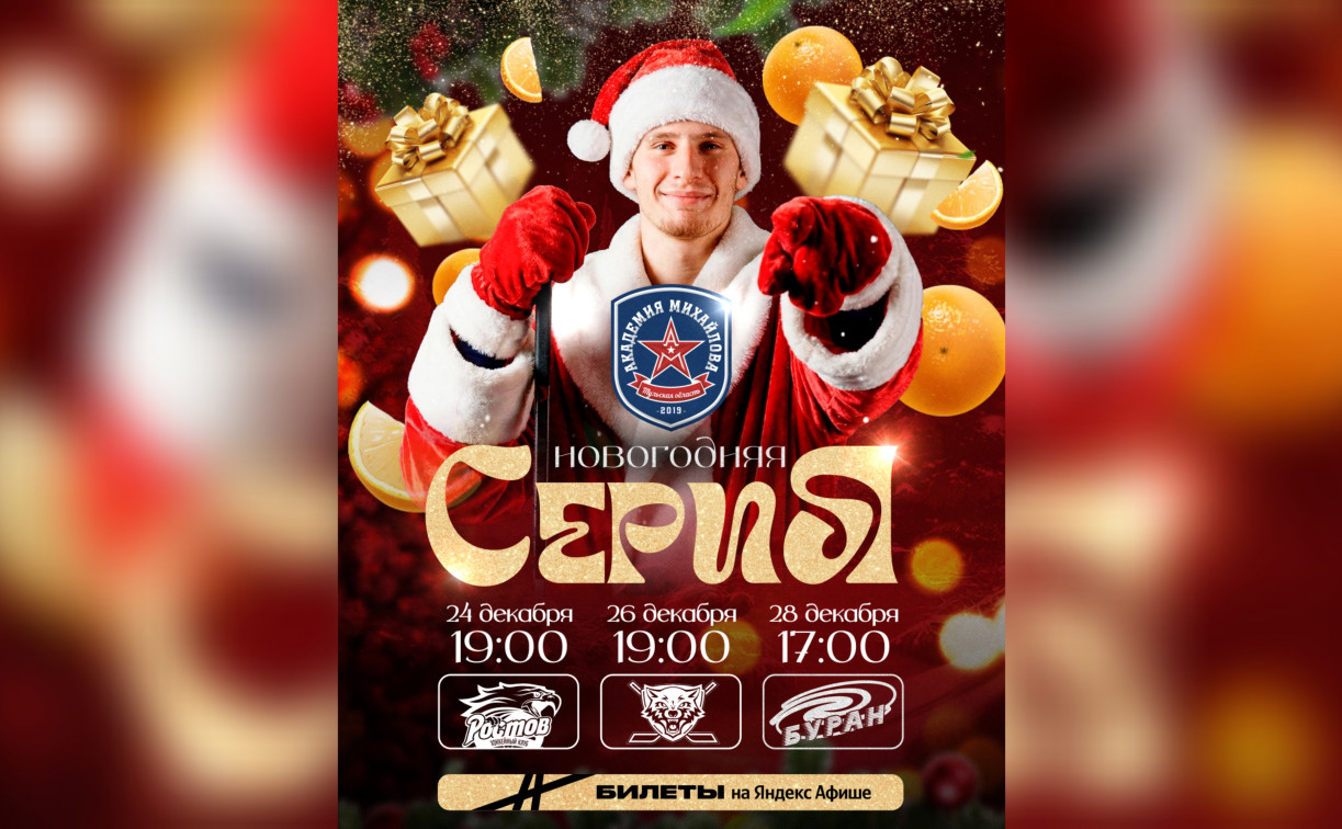 Тульский хоккейный клуб АКМ проведет Новогодний матч