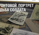 В регионе открылась онлайн-выставка «Фронтовой портрет. Судьба солдата»