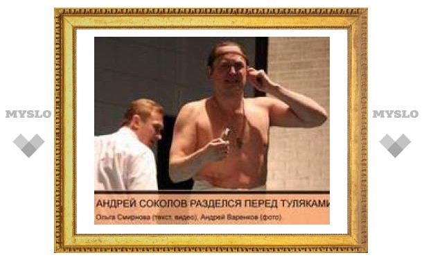 Андрей Соколов разделся перед тулячками