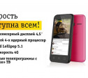 «Билайн» представил 4G-смартфон для студентов всего за 3990 рублей