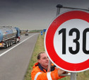 Скоростное ограничение для автомагистралей может вырасти до 130 км/ч