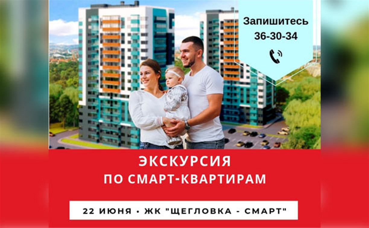 Посмотреть и выгодно купить: 22 июня в Туле пройдет экскурсия по новостройке ЖК «Щегловка-Смарт»