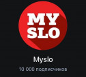 Telegram-канал Myslo набрал 10 тысяч подписчиков