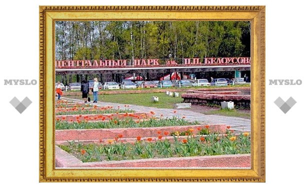 Тульские парки будут приведены в порядок!