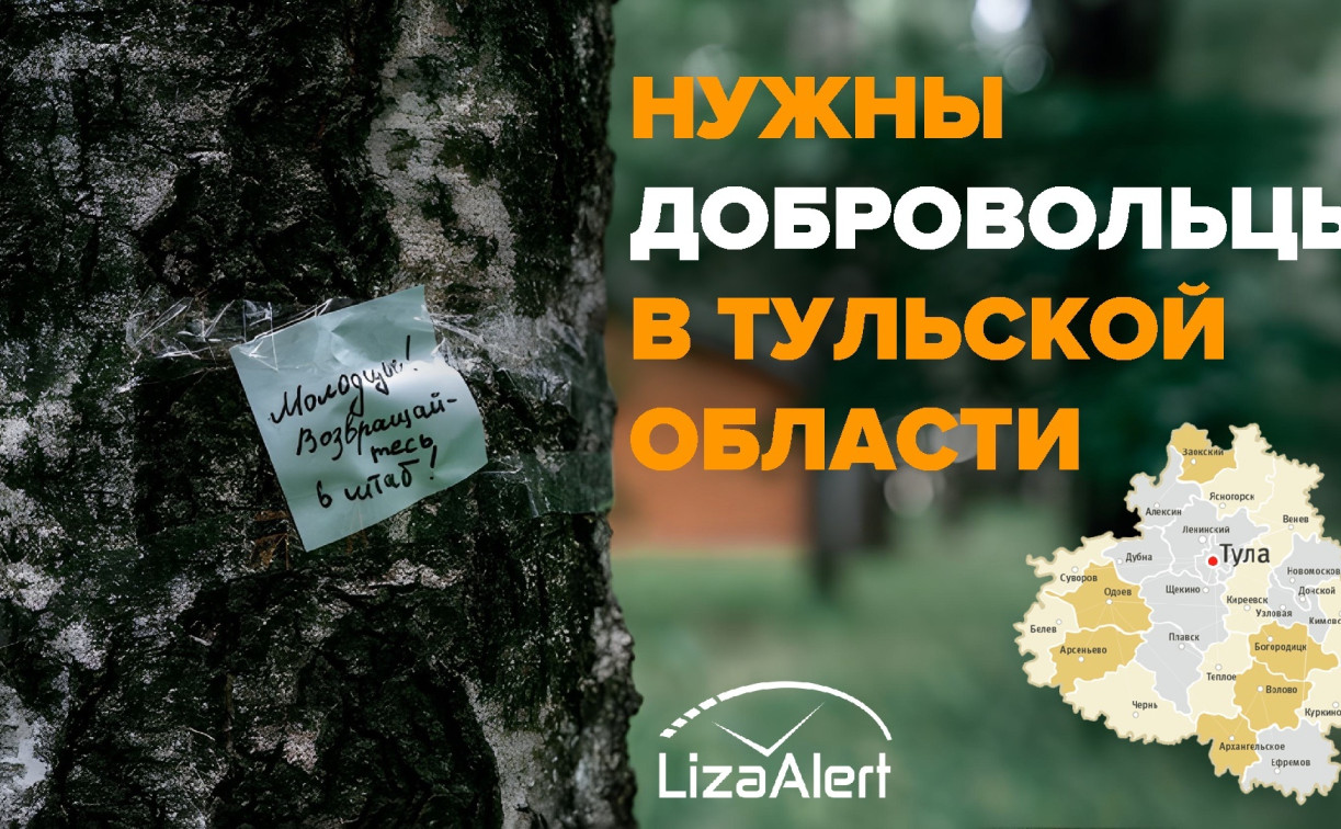 Отряд «ЛизаАлерт» ищет добровольцев в разных районах Тульской области
