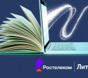 «Ростелеком» и «ЛитРес» открывают тулякам бесплатный доступ к 150 000 электронных книг