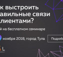 Как не отдать клиента конкуренту? Узнайте на бесплатном семинаре в Туле