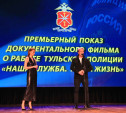 В ТулГУ прошла премьера документального фильма о буднях тульской полиции