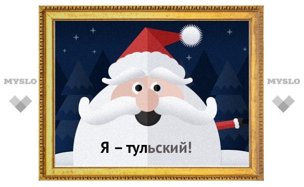 Тульский Дед Мороз: «Я – настоящий!»